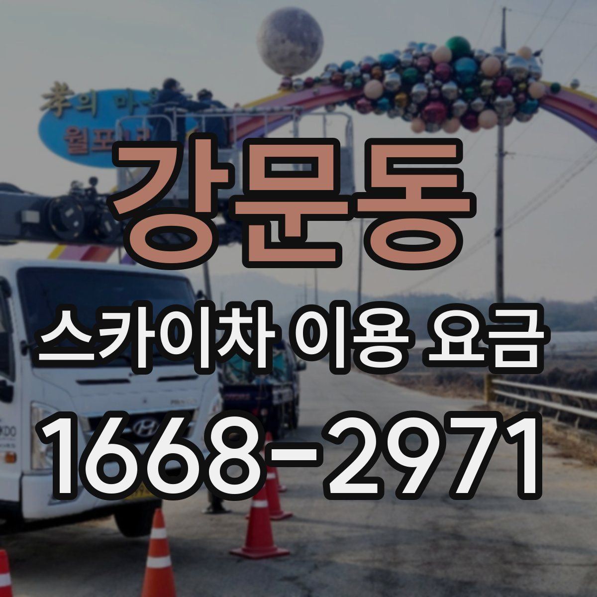 강문동 스카이차 이용 요금