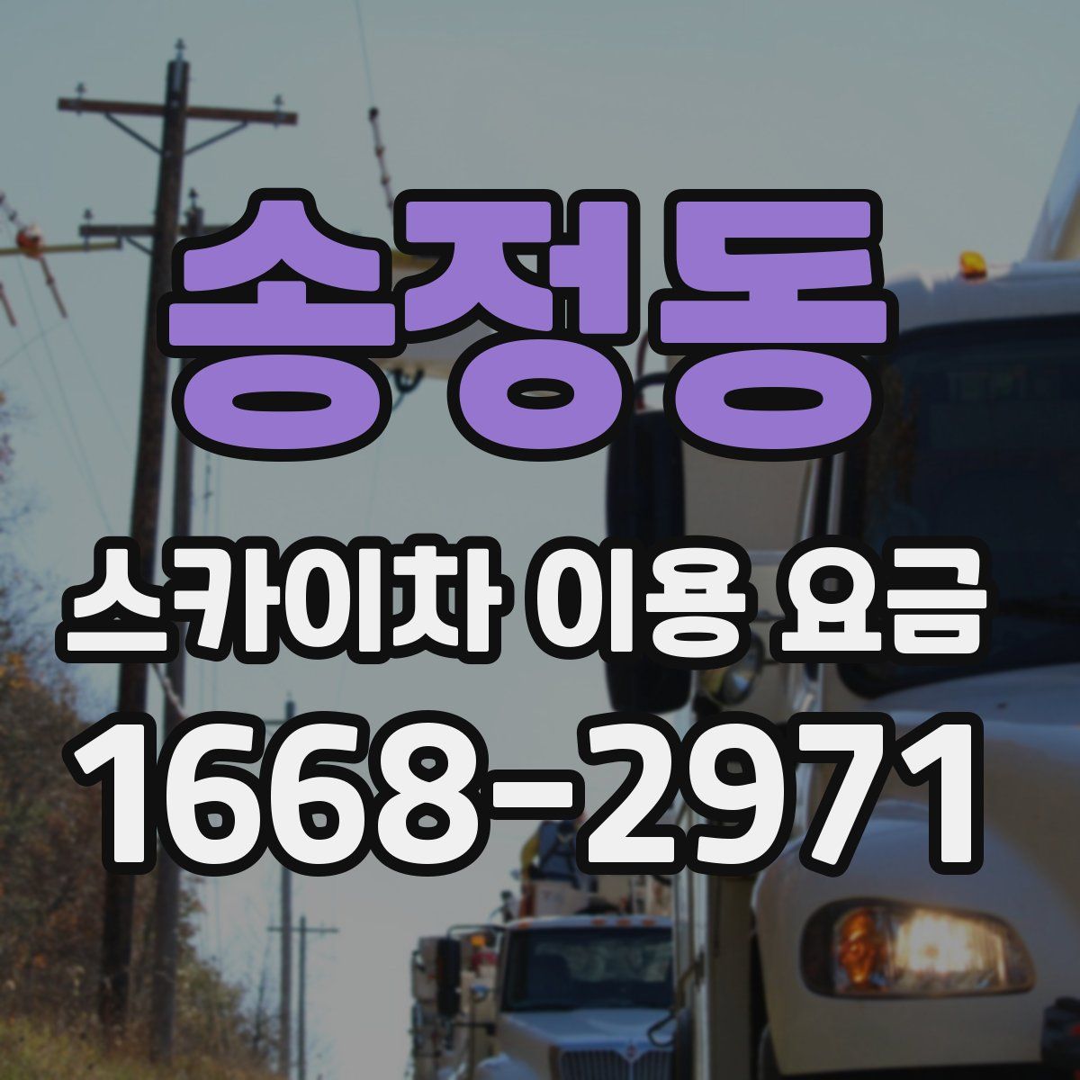 송정동 스카이차 이용 요금