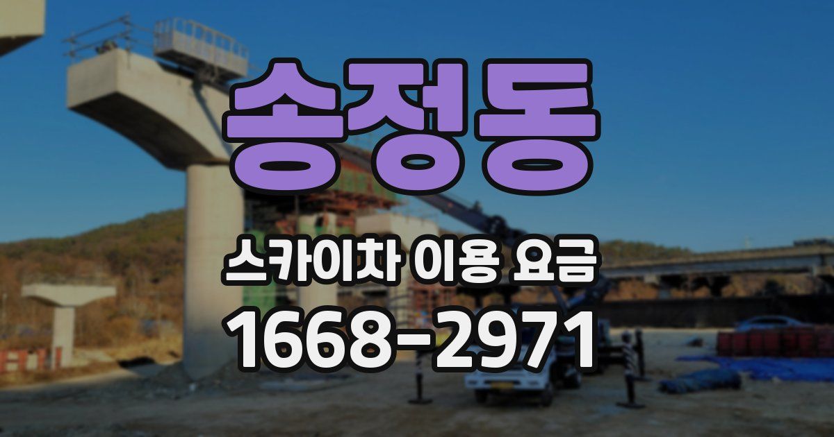 송정동 스카이차 이용 요금
