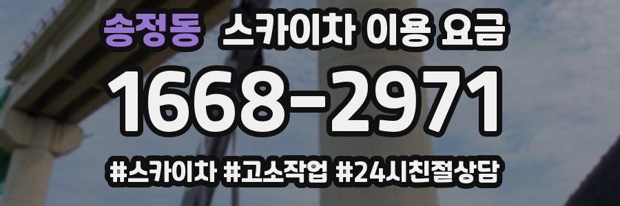 송정동 스카이차 이용 요금