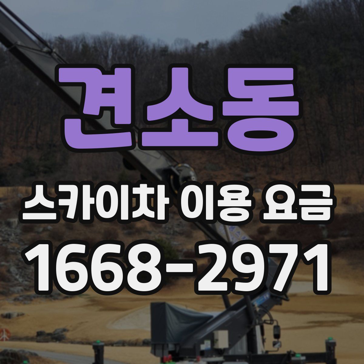 견소동 스카이차 이용 요금
