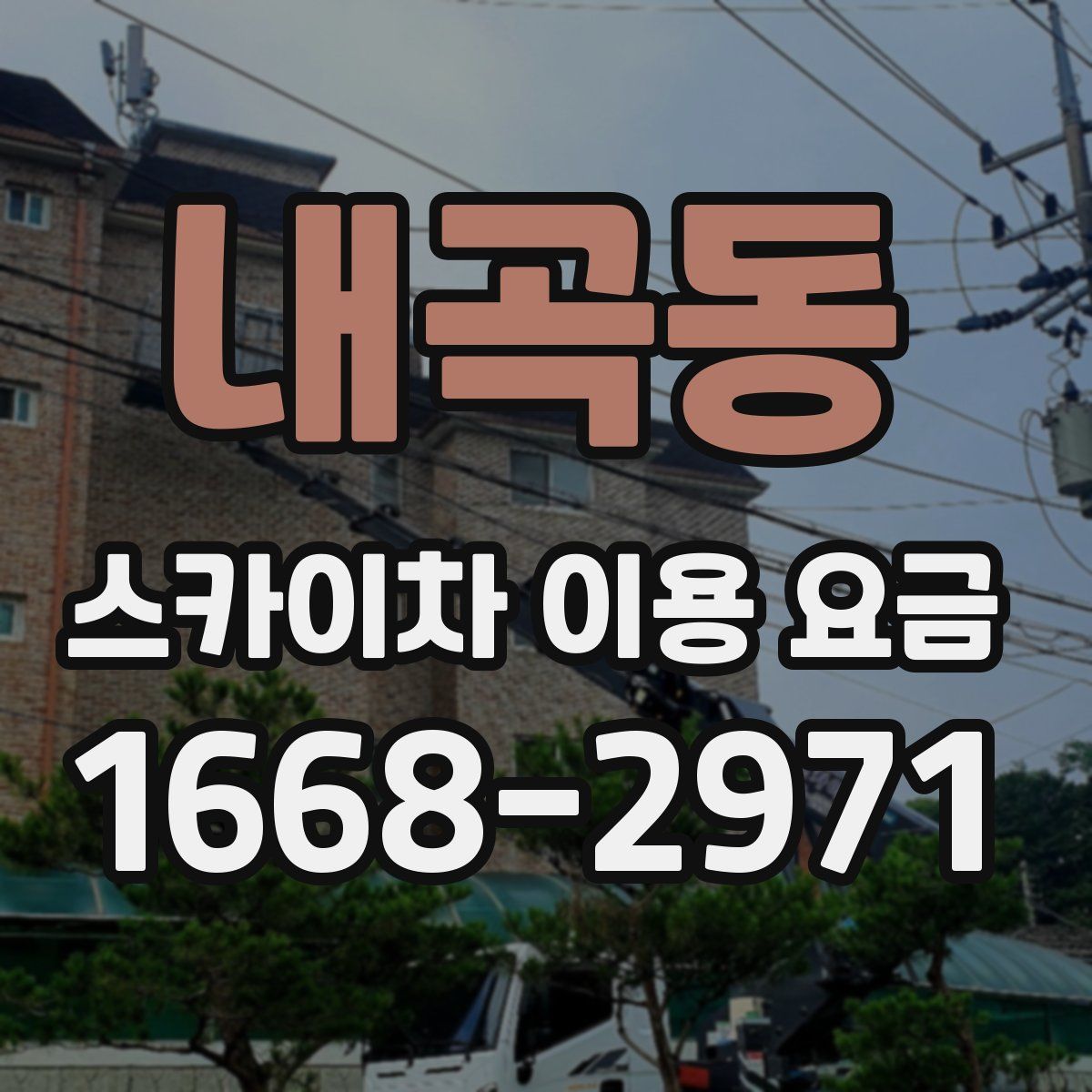 내곡동 스카이차 이용 요금