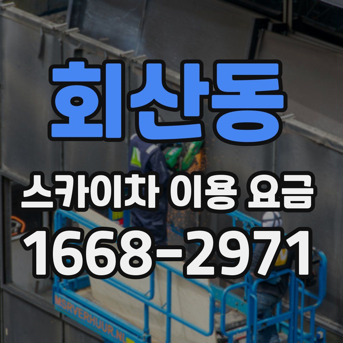 회산동 스카이차 이용 요금