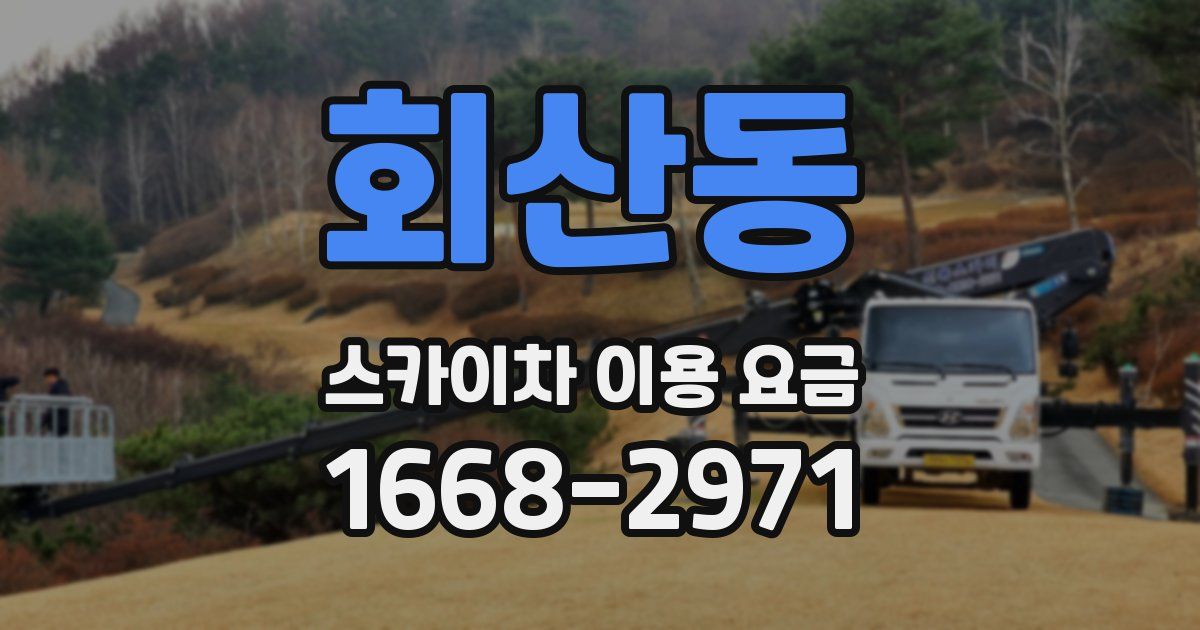 회산동 스카이차 이용 요금