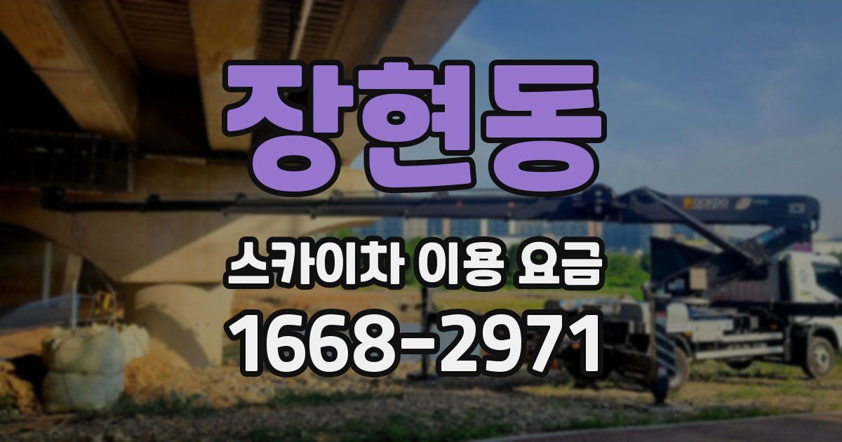 장현동 스카이차 이용 요금