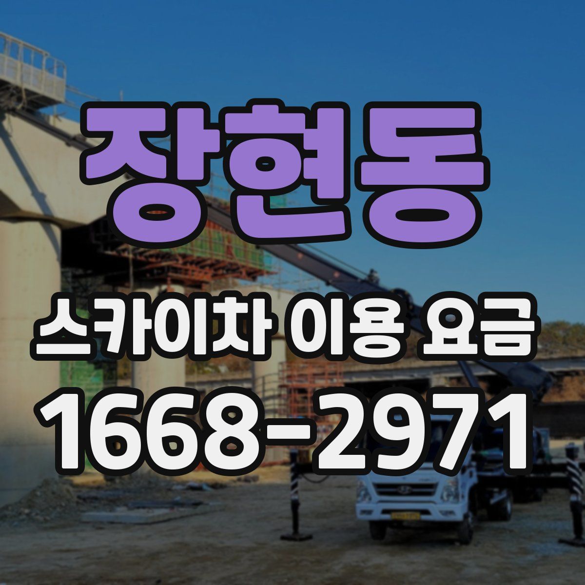 장현동 스카이차 이용 요금