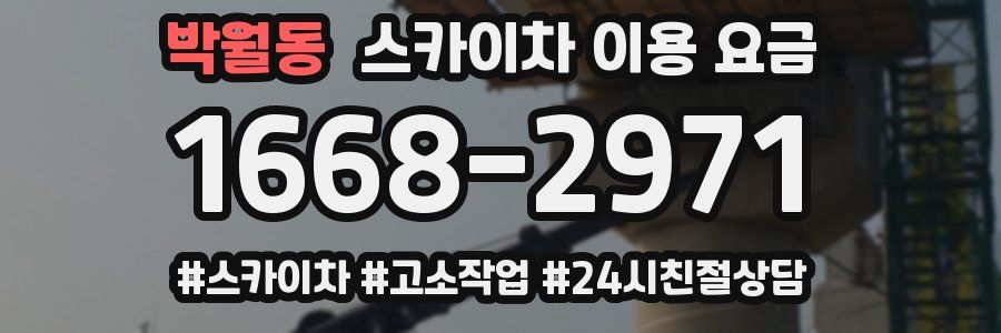 박월동 스카이차 이용 요금