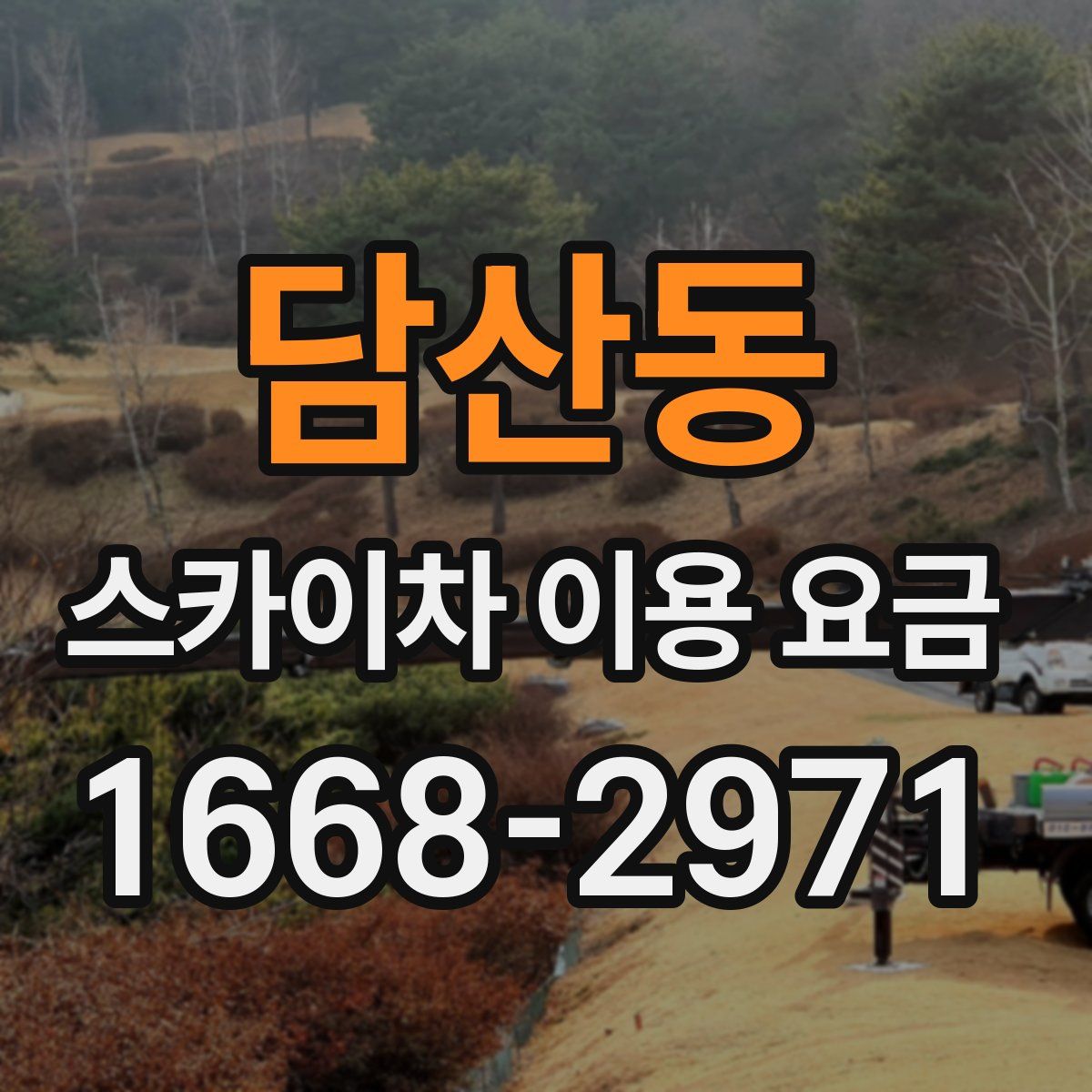 담산동 스카이차 이용 요금