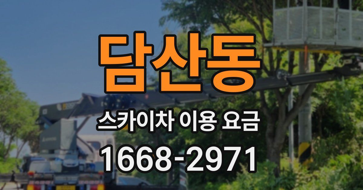 담산동 스카이차 이용 요금