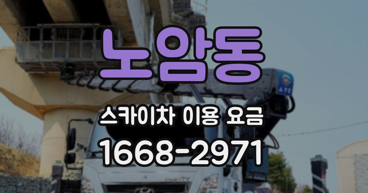 노암동 스카이차 이용 요금