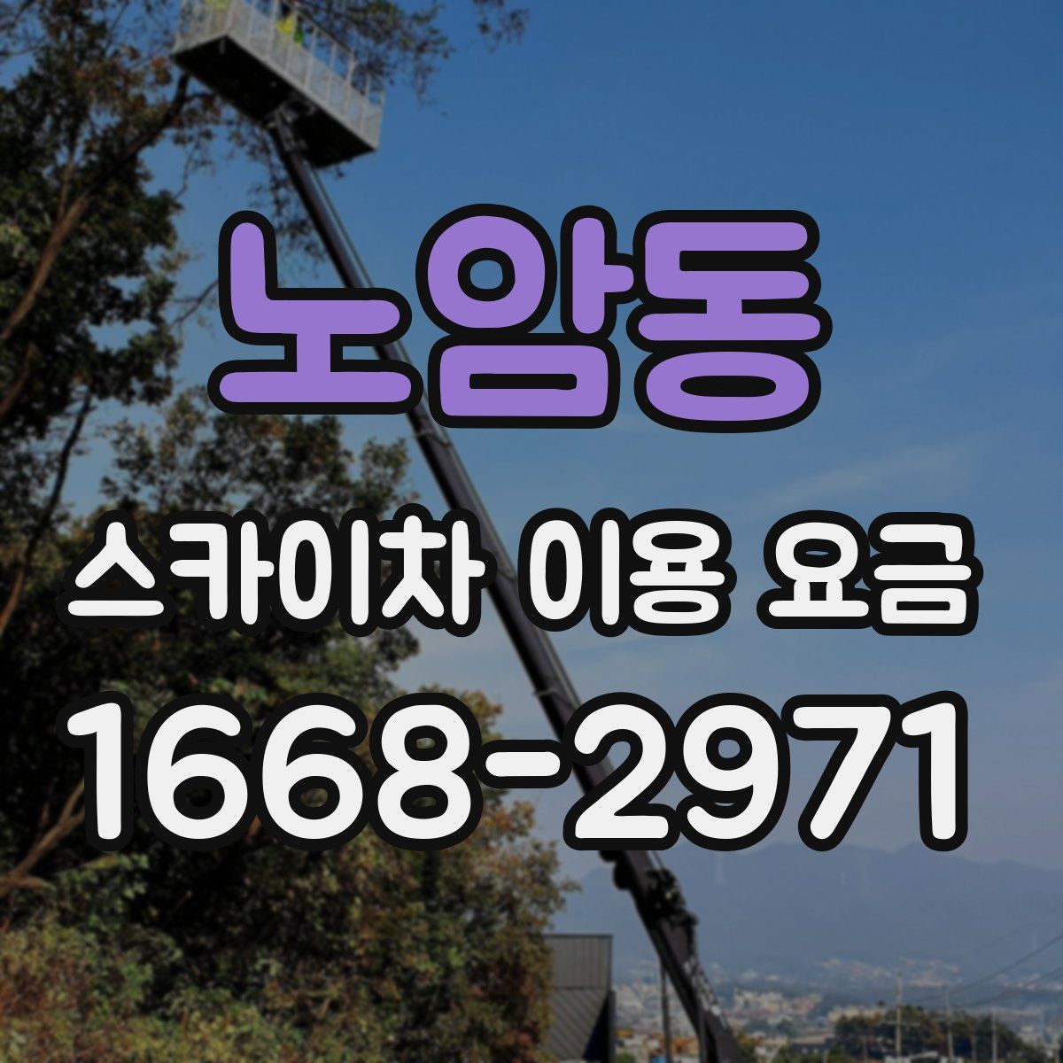 노암동 스카이차 이용 요금