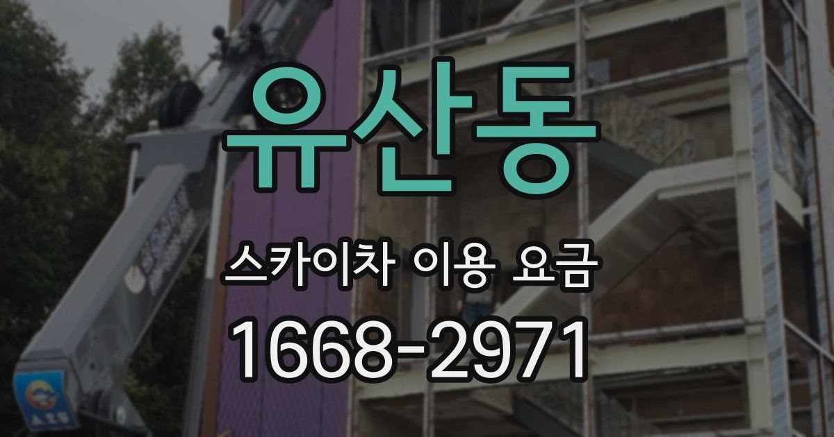 유산동 스카이차 이용 요금
