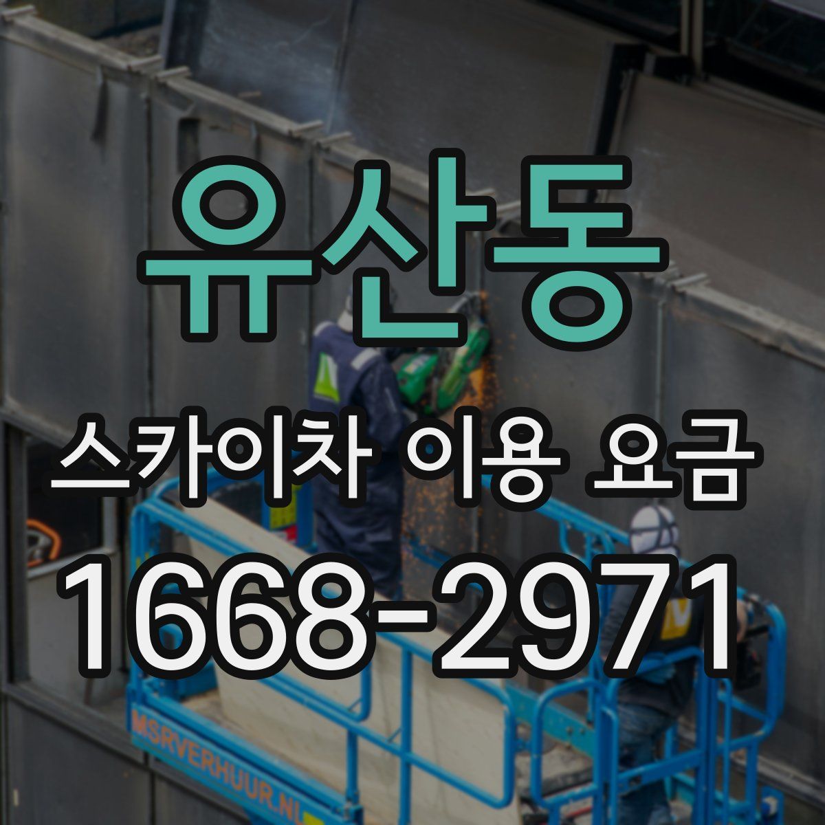 유산동 스카이차 이용 요금