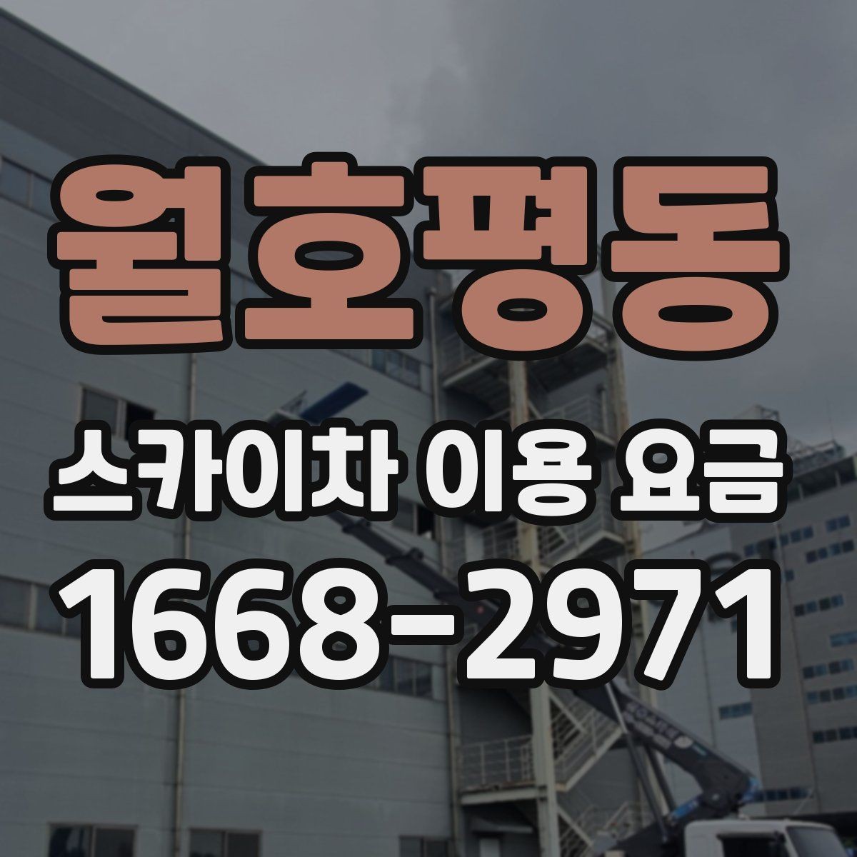 월호평동 스카이차 이용 요금 안내, 초보자도 이해하기 쉽게
