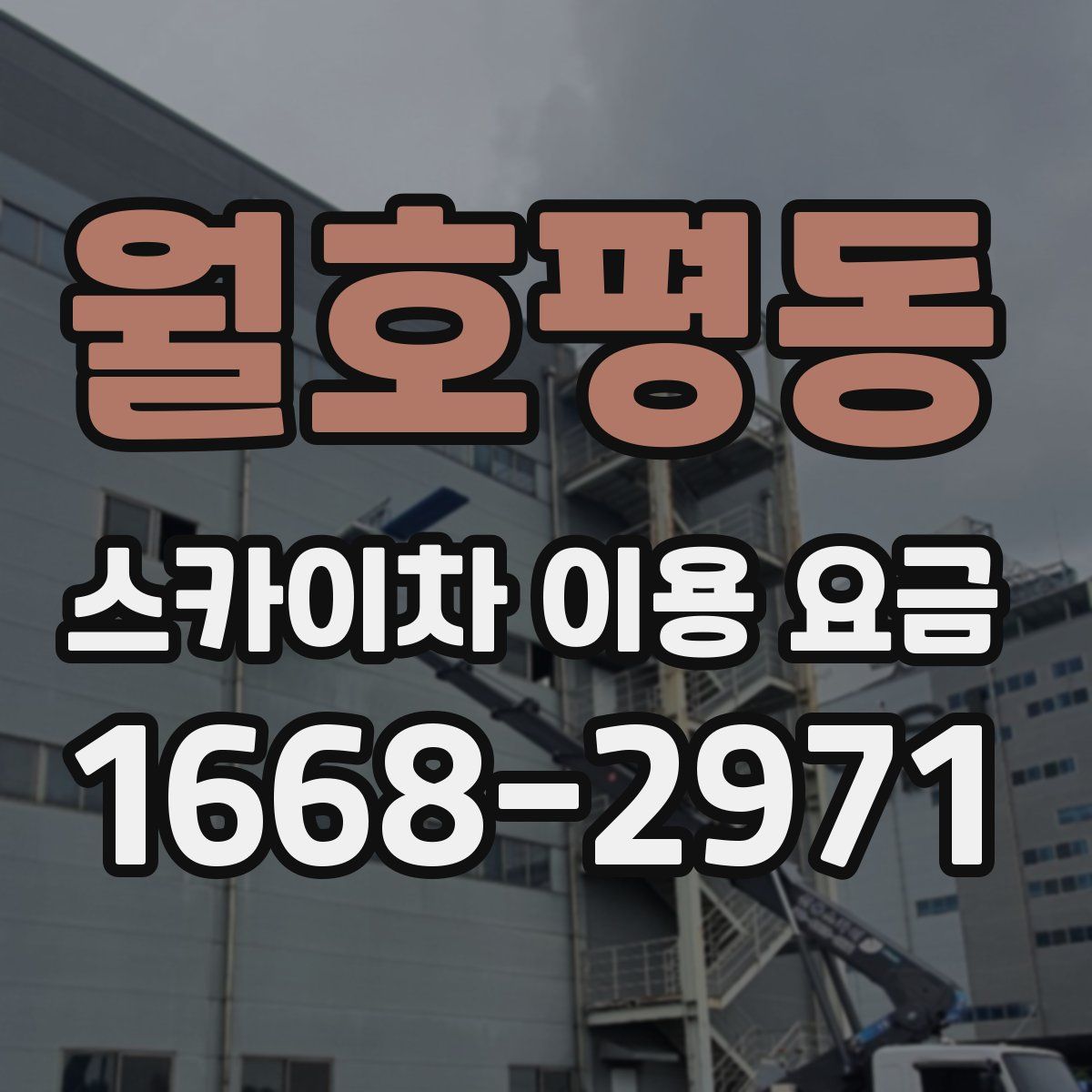 월호평동 스카이차 이용 요금