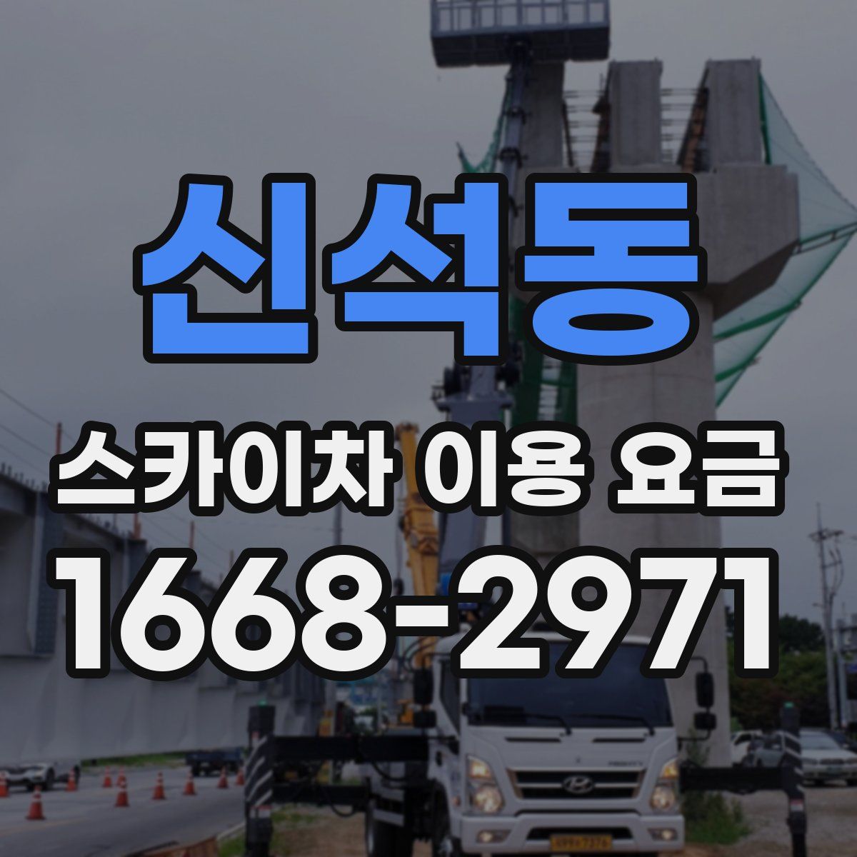 신석동 스카이차 이용 요금