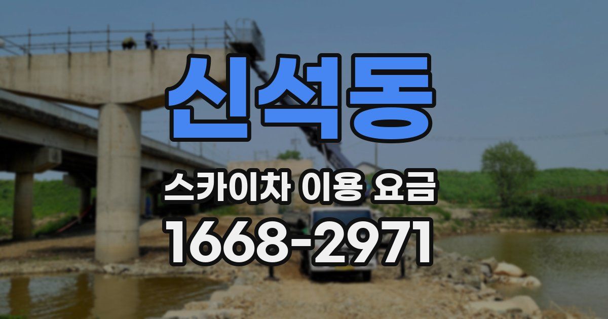 신석동 스카이차 이용 요금
