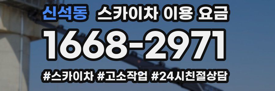 신석동 스카이차 이용 요금