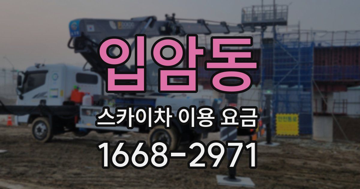 입암동 스카이차 이용 요금