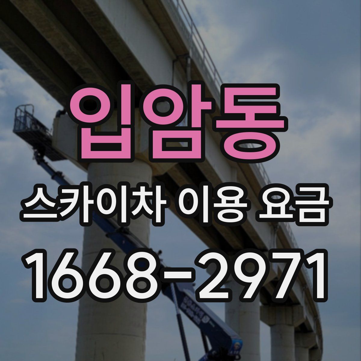 입암동 스카이차 이용 요금