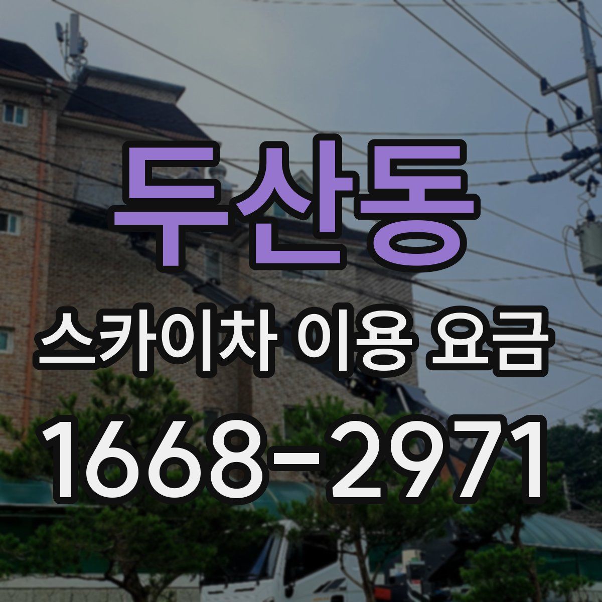 두산동 스카이차 이용 요금