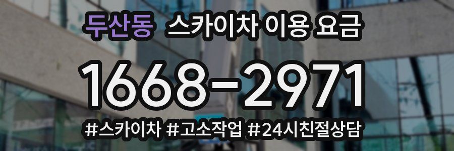 두산동 스카이차 이용 요금