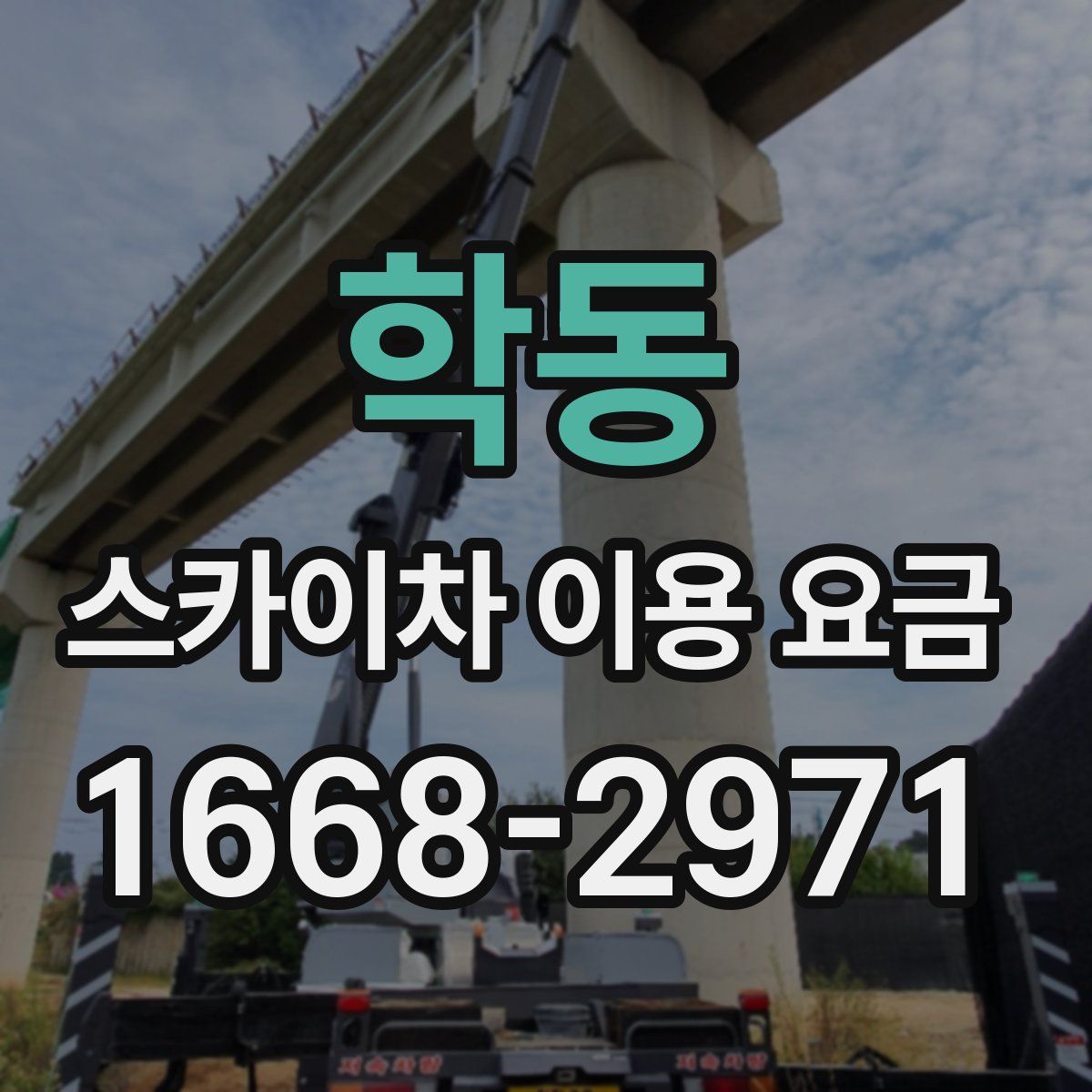 학동 스카이차 이용 요금