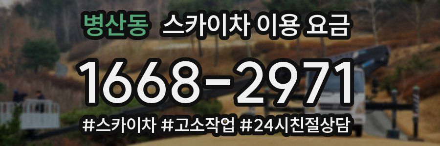 병산동 스카이차 이용 요금