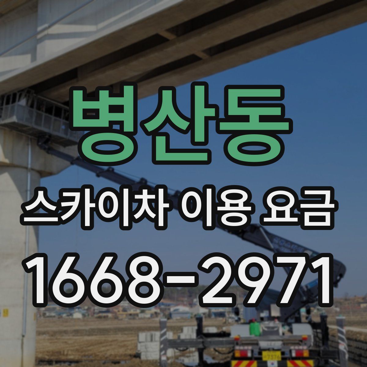 병산동 스카이차 이용 요금