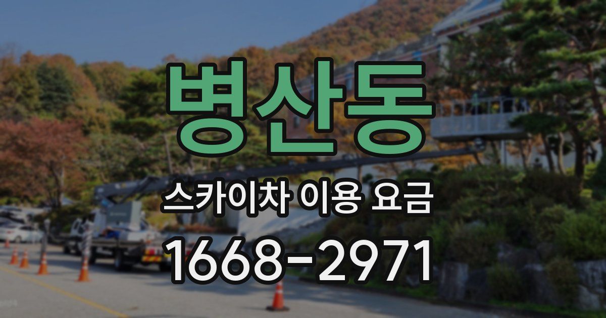 병산동 스카이차 이용 요금