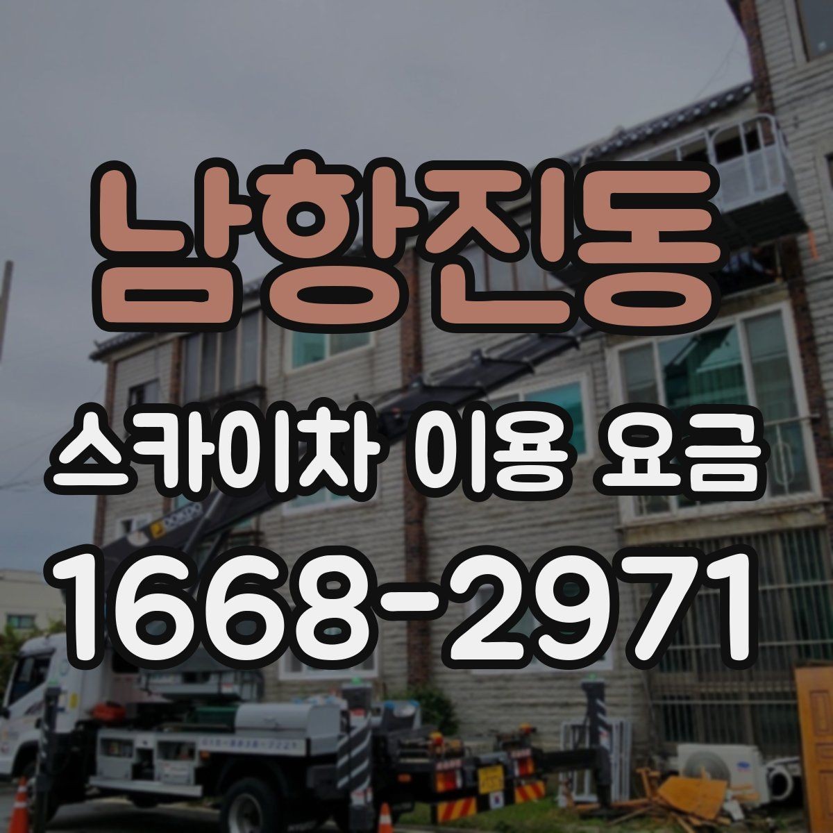 남항진동 스카이차 이용 요금 문의할 때 알아두면 좋은 기준
