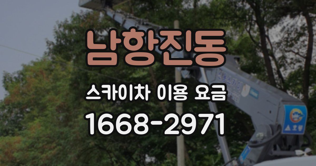 남항진동 스카이차 이용 요금