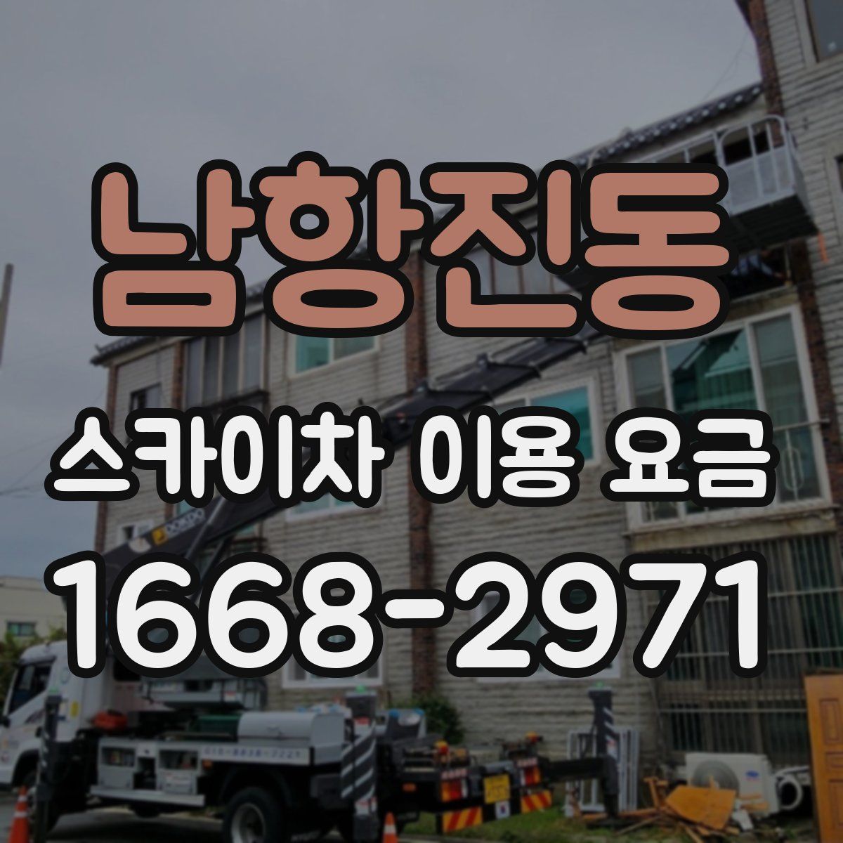 남항진동 스카이차 이용 요금