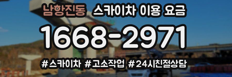 남항진동 스카이차 이용 요금
