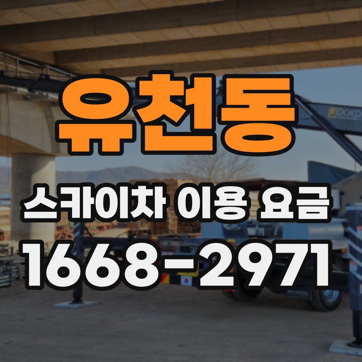 유천동 스카이차 이용 요금