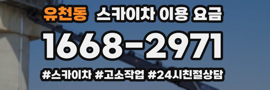 유천동 스카이차 이용 요금