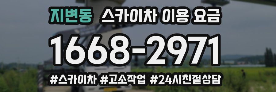 지변동 스카이차 이용 요금