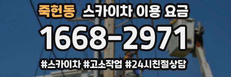 죽헌동 스카이차 이용 요금