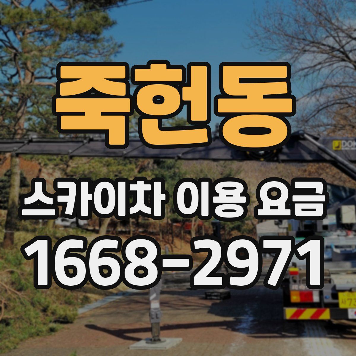 죽헌동 스카이차 이용 요금