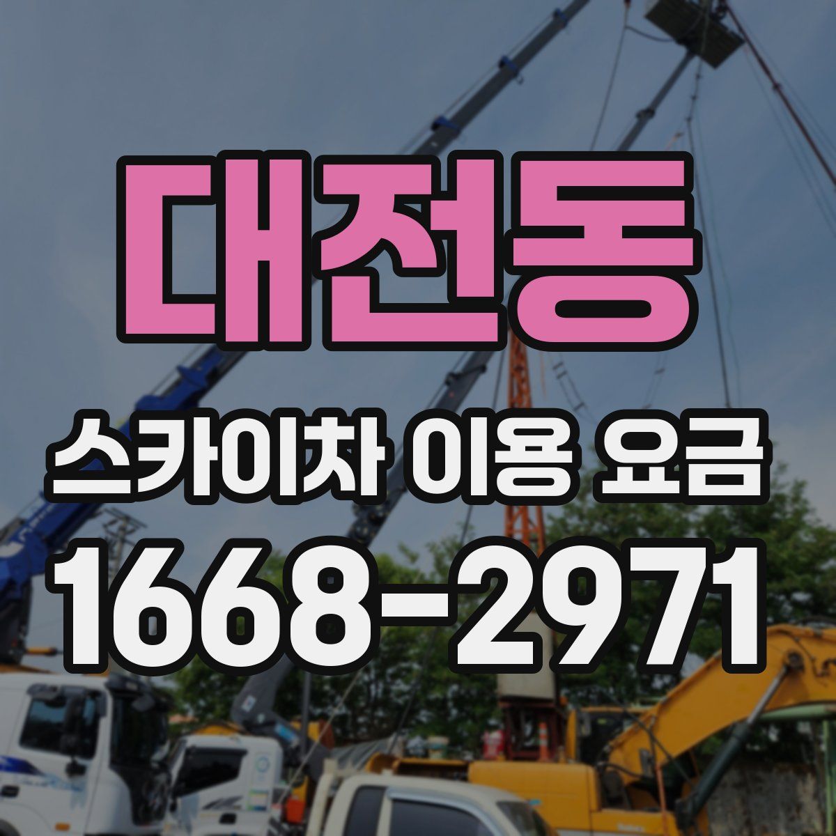 대전동 스카이차 이용 요금