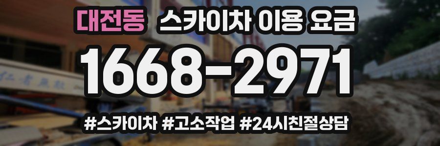 대전동 스카이차 이용 요금