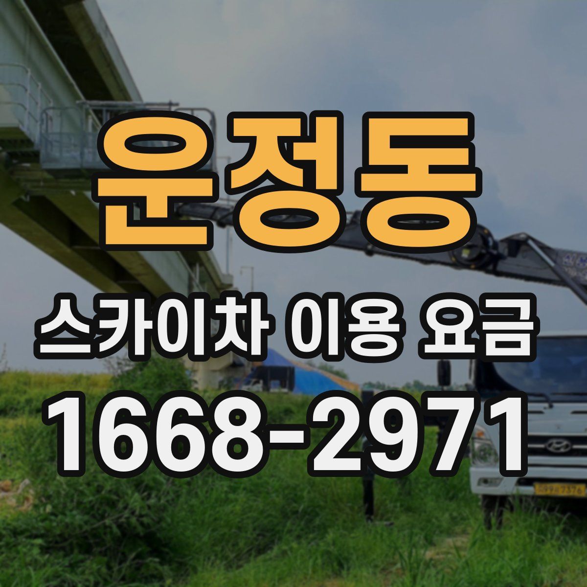 운정동 스카이차 이용 요금