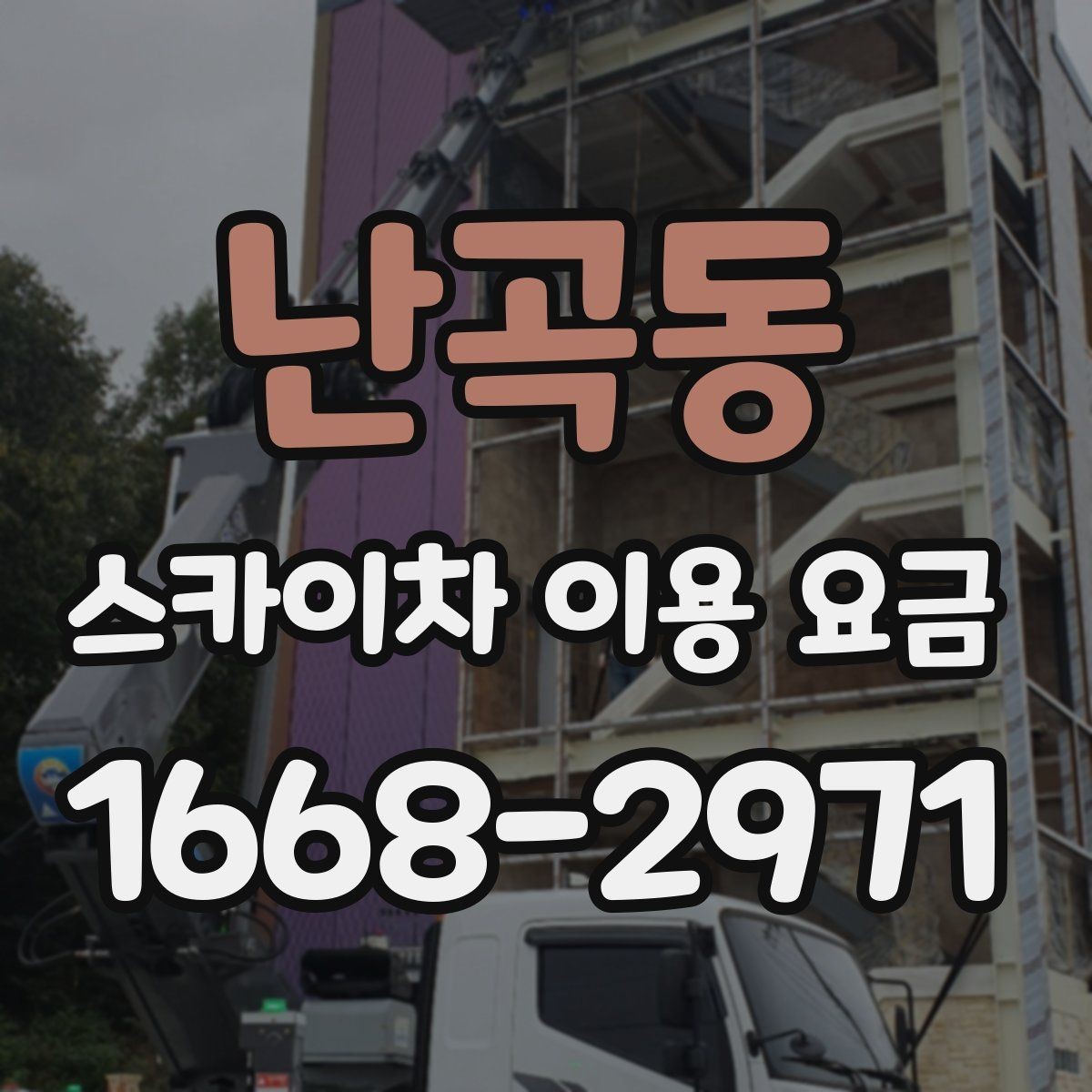 난곡동 스카이차 이용 요금 상담에서 자주 묻는 질문