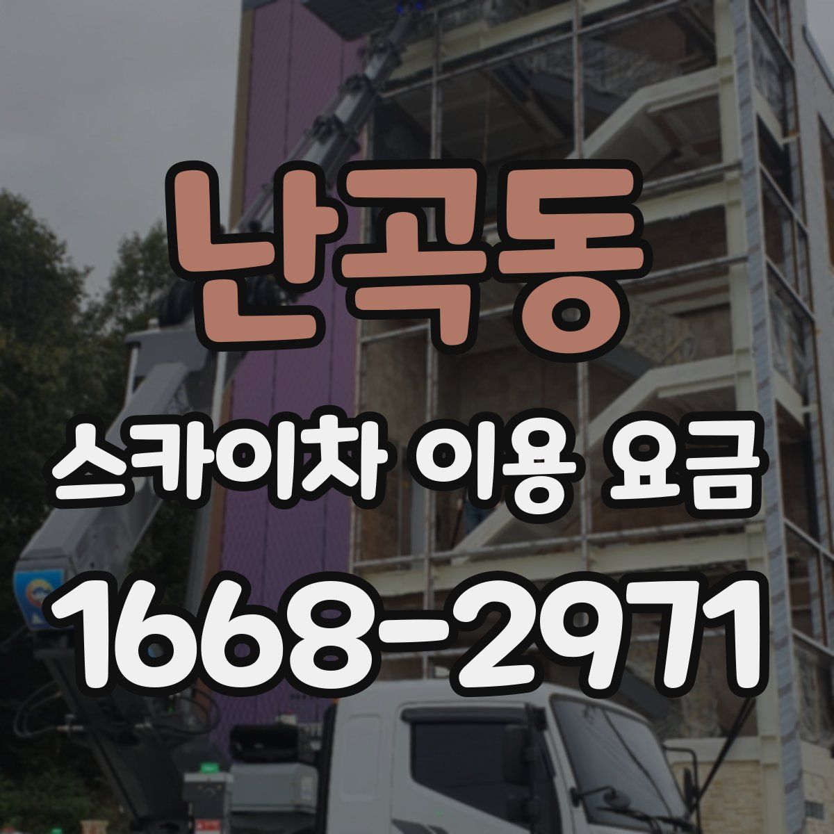 난곡동 스카이차 이용 요금