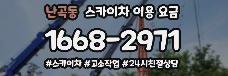난곡동 스카이차 이용 요금