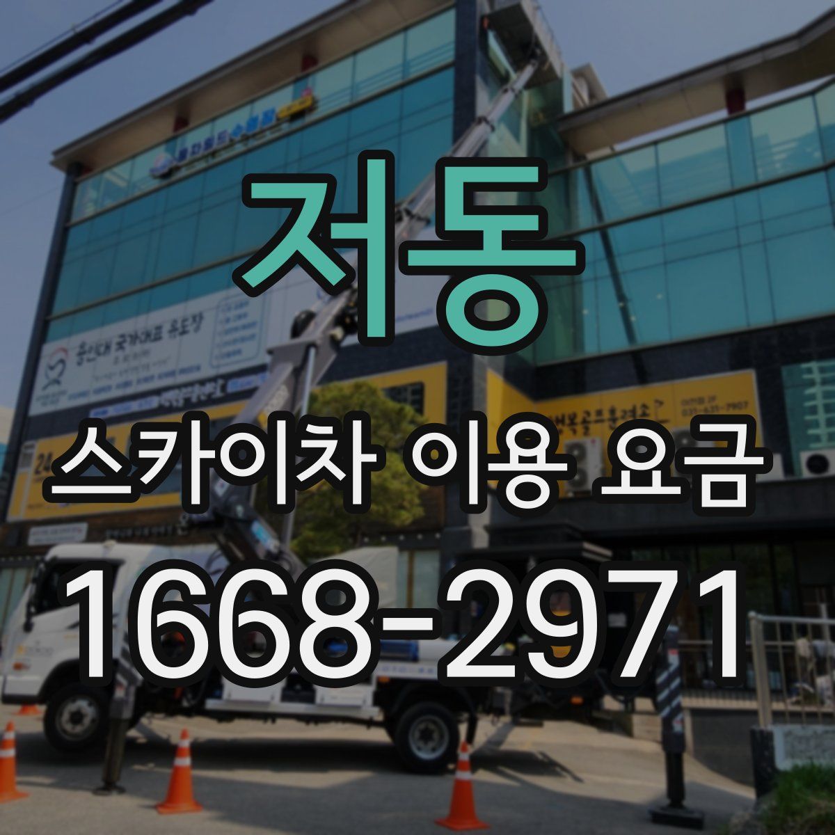 저동 스카이차 이용 요금