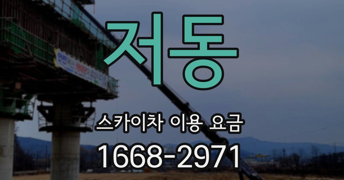 저동 스카이차 이용 요금