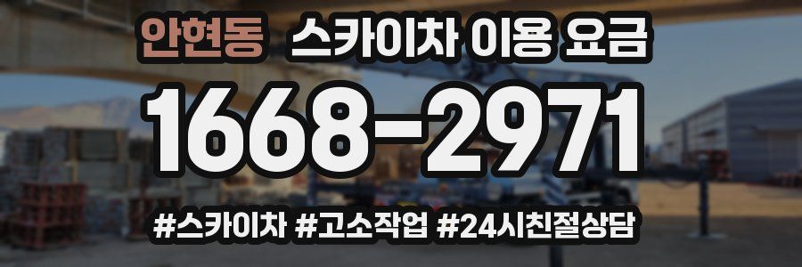 안현동 스카이차 이용 요금