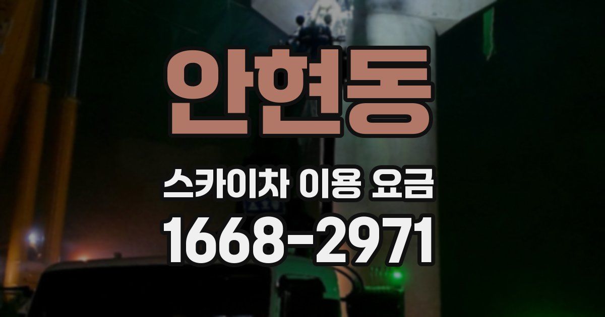 안현동 스카이차 이용 요금