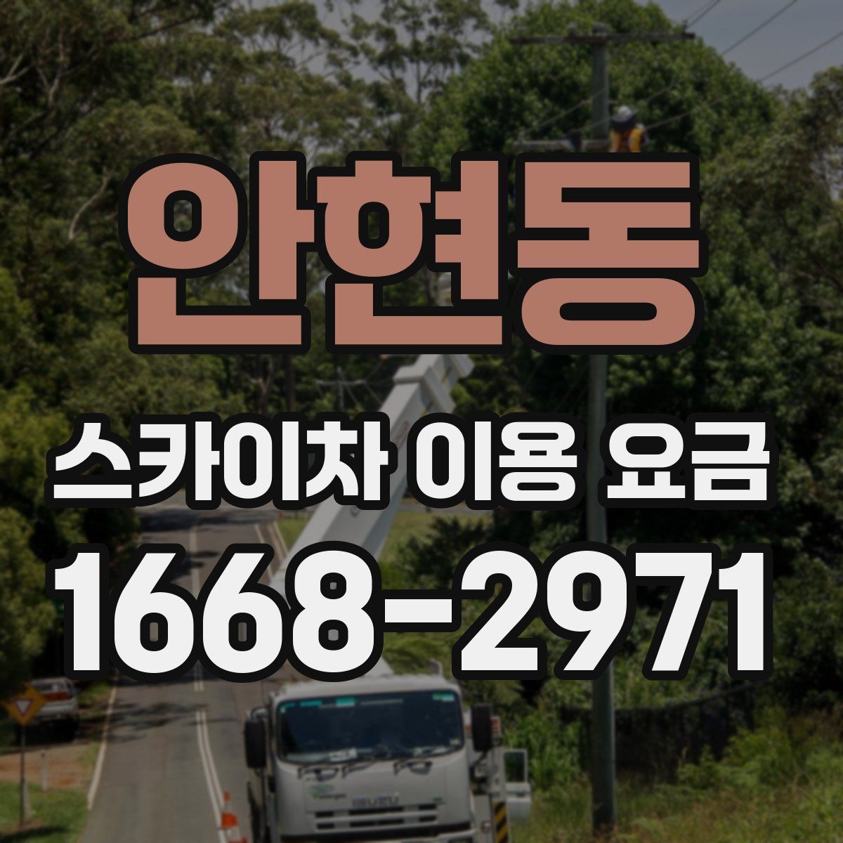 안현동 스카이차 이용 요금